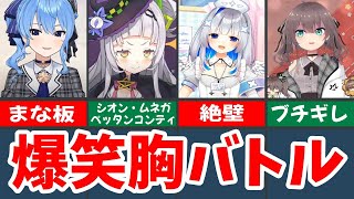 【ホロライブ】まな板？絶壁？ホロメンの爆笑胸バトルPart1【ゆっくり解説/切り抜き】