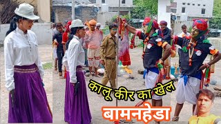 गवरी नृत्य, कालू कीर का खेल | dabun live || SHRI JI MEWDR CHANNEL live || HD video gavri |