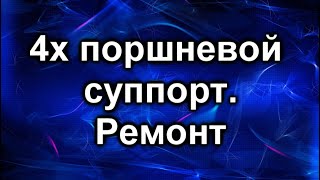 Суппорт тормозной. 4х поршневой. Ремонт.