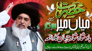 Allama Khadim Hussain Rizvi Official | Hazrat Mian Mir رحمۃ اللہ علیہ  Badshah Shah Jahan Ka Waqia