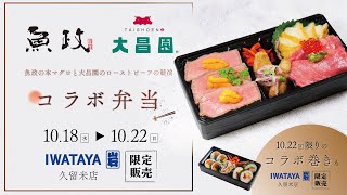 魚政と久留米の肉の名店「焼肉の大昌園」が初競演！10月18日からの５日間、岩田屋久留米店で「魚政大昌園コラボ弁当」を販売します。