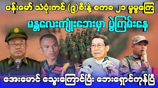 မန္တလေး ကျုံးဘေးမှာ ပွဲကြမ်းနေ - အေးမောင် သွေးကြောင်ပြီး ဘေးရှောင်ကုန်ပြီ