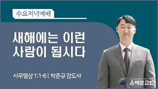 [경산은혜로교회] 수요예배 \