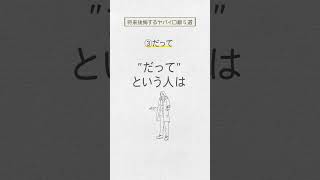 実は言ってたら将来後悔する【ヤバイ口癖５選】#shorts