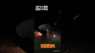 ロケット花火連射してみた！【過去シリーズ】