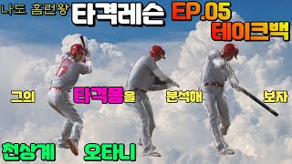 [타격레슨]ㅣ5부 천상계 홈런투수 오타니 타격폼의 비밀은? 분석해보고 장점을 배워봅시다 (테이크백 \u0026 디딤발)