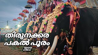 തിരുനക്കര പകൽപ്പൂരം/Thirunakkara pakalpooram  2022