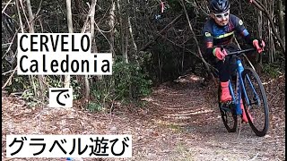 cervelo caledonia(サーヴェロ カレドニア)を使ってグラベル遊びしてきました！1/11まで試乗できるバイクの特徴と実測重量も紹介！