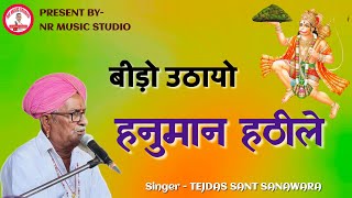 बीड़ो उठायो हनुमान हठीले। तेज दास संत। hanuman ji bhajan। Tej das sant