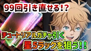 【ブラクロ】   チュートリアルガチャで星5キャラ狙う！！　ラックが欲しい！！　【ブラッククローバー夢幻の騎士団】