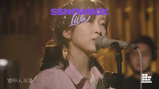 [SSHOWBOX] 오열X레마(OYEOLxRema) - 별 하나