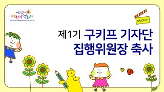 [GUKIFF] 제1기 구키프 기자단 집행위원장 축사