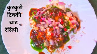 सिर्फ 1 कच्चे आलू से बनाया सुपर क्रिस्पी टिक्की चाट!! Alu Tikki Chaat Recipe!!