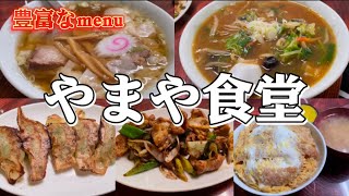 【館林市】やまや食堂💚豊富なメニューに手打ちのてろてろぺろぺろ麺が絶品🥰一品料理も美味し過ぎた👍チャーシューは肉肉しいのに柔らかい🙌甘めのカツ丼は私のどタイプ💓老若男女楽しめるそんなお店🙌