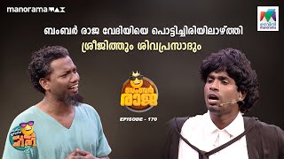 ബംബർരാജ വേദിയിയെ പൊട്ടിച്ചിരിയിലാഴ്ത്തി ശ്രീജിത്തും ശിവപ്രസാദും🤩#oruchiriiruchiribumperchiris2 Ep170