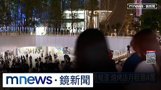 大巨蛋人潮多！東區房東趁勢喊漲　燒烤店月租貴4萬｜#鏡新聞