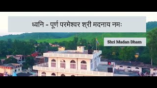 ध्वनि - पूर्ण परमेश्वर श्री मदनाय नम - Shri Madan Dham Bhajan