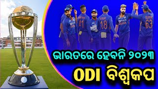 Cricket news || 2023 WORLD CUP will be held in INDIA || Odia cricket news