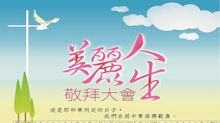 2022.05.08 台中合一堂 主日線上敬拜 第二堂