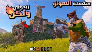 راست سولو  #2 🔥 حاولو يريدوني ولكن 😱  Rust solo