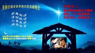 2021-12-24 周五晚7:30 普通话堂平安夜网上聚会