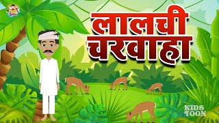 लालची चरवाहा। Lalchi Charwaha | Hindi Kahaniya | Kids Toons