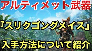 【Biomutant】 アルティメット武器  『スリクゴングメイス』 について紹介(ネタバレ注意)【バイオミュータント 武器】