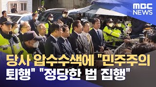 당사 압수수색에 \