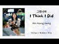 그랬나봐 (I Think I Did) - Kim Hyung Joong - [선재 업고 튀어 Lovely Runner OST]《Hangul | Roman | Eng Lirik》