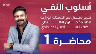 أسلوب النفي 1 | أداة النفي غير | للسادس الإعدادي | شرح جديد