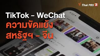 TikTok - WeChat ความขัดแย้งสหรัฐฯ – จีน : วิเคราะห์สถานการณ์ต่างประเทศ