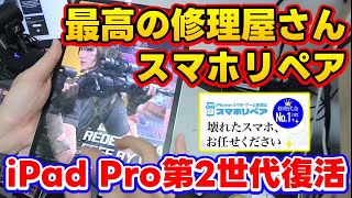 【CODモバイル】壊れていたiPad Pro第2世代が奇跡の復活！［スマホリペア］さんが最高の修理屋さんだった件について