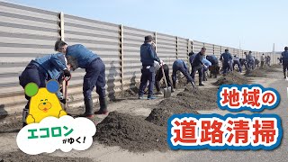 エコロンがゆく～地域の道路清掃の巻～