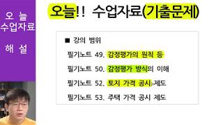 오늘 수업자료기출문제 ll 감정평가원칙, 평가방식, 토지가격공시