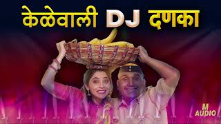 केळेवाली डीजे दणका | Pandu | Kelewali DJ Song | Marathi Dj Song | मराठी गाणी Dj नवीन 2022