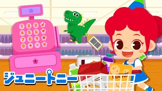 🛒おみせやさんごっこ | おみせやさんごっこのうた | おかいものカート | あそびじかんソング | あそぶのだいすき | ジュニートニー日本語 - 子どもの歌と童話 | JunyTony