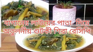 শুঁটকি শিরা রেসিপি||সিলেটের ঐতিহ্যবাহী শুঁটকি শিরা রেসিপি অতুলনীয় স্বাদে||How to Make Shutki Shira