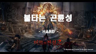 [불타는 곤륜성 - 어려움] 1대1 가즈앗 230318