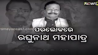 Senior Journalist Akshaya Sahoo's Reaction On MP Raghunath Mohapatra's Demise