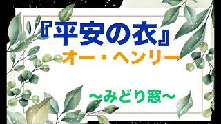 外国文学短編集『平安の衣』オー・ヘンリー作