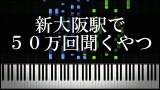 新大阪駅で５０万回聞くやつ