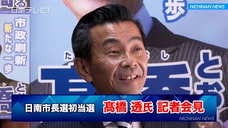 日南市長選初当選 高橋氏が記者会見（宮崎県日南市）