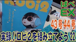 【週刊Robi２】実録！ロビ２を組み立てよう43号44号