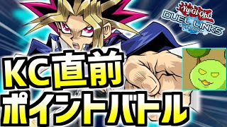 KC直前デスポイントバトル【遊戯王デュエルリンクス】