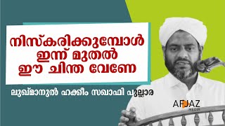 നിസ്കരിക്കുമ്പോൾ ഇന്ന് മുതൽ ഈ ചിന്ത വേണേ| LUKMANUL HAKKEEM SAQUAFI PULLARA | AFJAZ MEDIA