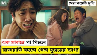 এক সাবানে পা পিছলে দুজনের ভাগ্য পরিবর্তন |  Movie Explanation in Bangla | Sky Cinemax