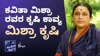 Kavita Mishra | ಮಿಶ್ರಾ ಕೃಷಿ - Mishra Krushi | ಕವಿತಾ ಮಿಶ್ರಾ