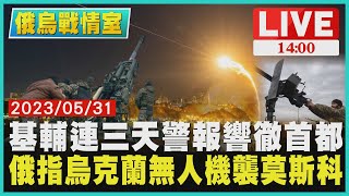 【1400 俄烏戰情室】基輔連三天警報響徹首都　俄指烏克蘭無人機襲莫斯科LIVE