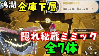 【鳴潮リナシータ】金庫下層「秘蔵ミミック」全7体の場所、行き方、隠し実績について（金庫未知エリア、貴金属及び芸術品展示エリア探索）登り方、金庫地下マップ　めいちょう原神無課金初心者向け攻略解説