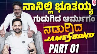 ಬಾಂಡ್ ಎದುರು ಮಗನ ವಿಷ್ಯ ಬಿಚ್ಚಿಟ್ಟ ರವಿಶಂಕರ್ : Raju James Bond with Ravi Shankar Interaction Part 01